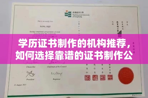 莲都学历证书制作的机构推荐，如何选择靠谱的证书制作公司？