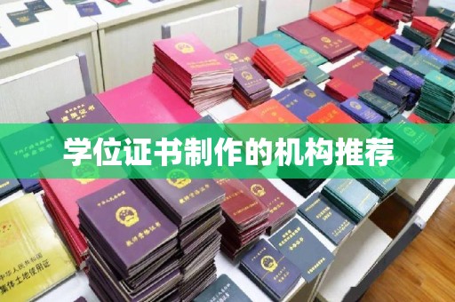 莲都学位证书制作的机构推荐