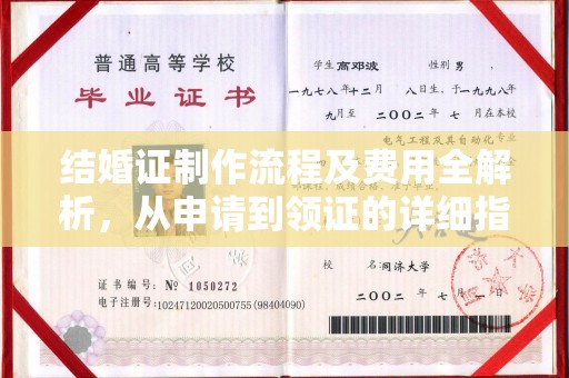 莲都结婚证制作流程及费用全解析，从申请到领证的详细指南