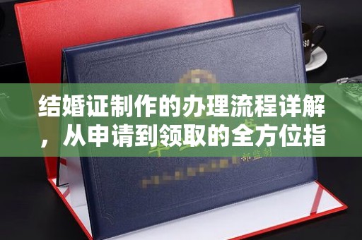 莲都结婚证制作的办理流程详解，从申请到领取的全方位指南