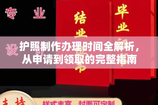 莲都护照制作办理时间全解析，从申请到领取的完整指南