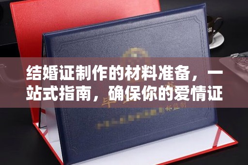莲都结婚证制作的材料准备，一站式指南，确保你的爱情证书完美无瑕