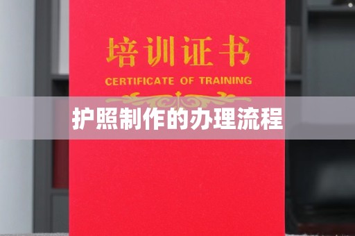 莲都护照制作的办理流程