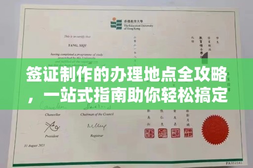 莲都签证制作的办理地点全攻略，一站式指南助你轻松搞定签证