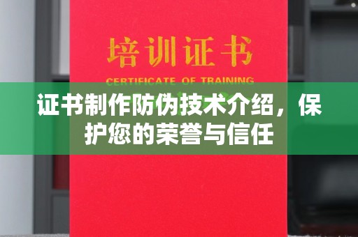 莲都证书制作防伪技术介绍，保护您的荣誉与信任