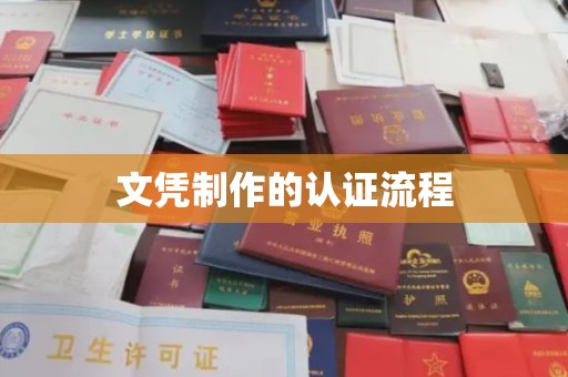莲都文凭制作的认证流程