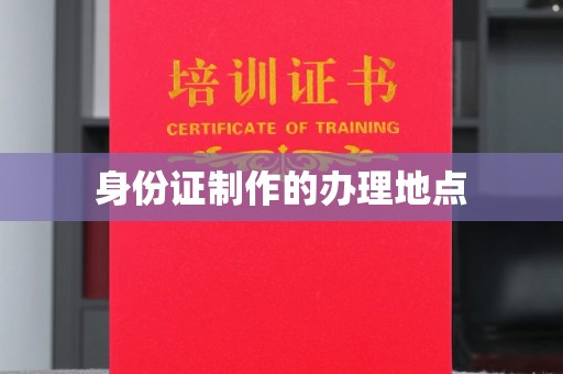 莲都身份证制作的办理地点