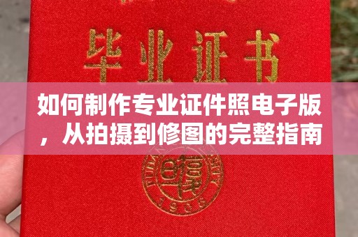莲都如何制作专业证件照电子版，从拍摄到修图的完整指南