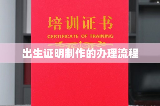 莲都出生证明制作的办理流程