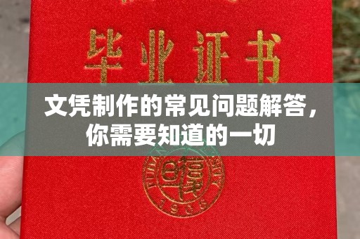 莲都文凭制作的常见问题解答，你需要知道的一切