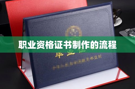 莲都职业资格证书制作的流程