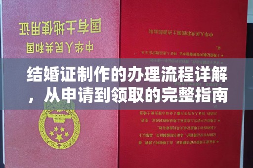 莲都结婚证制作的办理流程详解，从申请到领取的完整指南