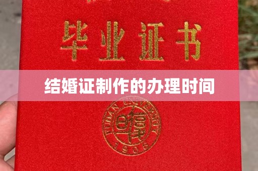 莲都结婚证制作的办理时间