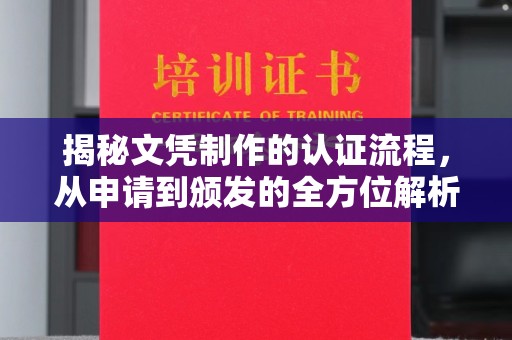 莲都揭秘文凭制作的认证流程，从申请到颁发的全方位解析
