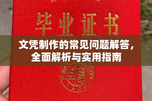 莲都文凭制作的常见问题解答，全面解析与实用指南