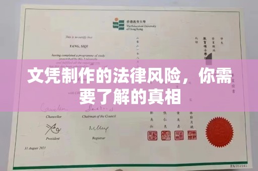 莲都文凭制作的法律风险，你需要了解的真相