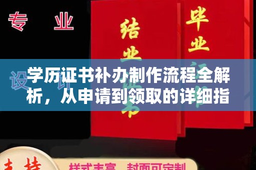 莲都学历证书补办制作流程全解析，从申请到领取的详细指南