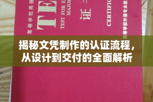 莲都揭秘文凭制作的认证流程，从设计到交付的全面解析