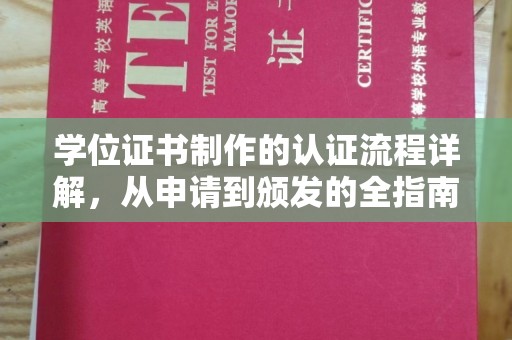 莲都学位证书制作的认证流程详解，从申请到颁发的全指南