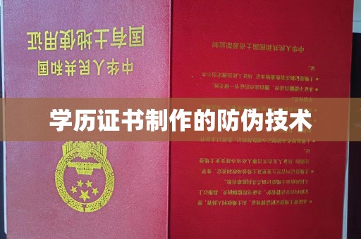 莲都学历证书制作的防伪技术
