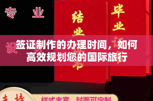 莲都签证制作的办理时间，如何高效规划您的国际旅行