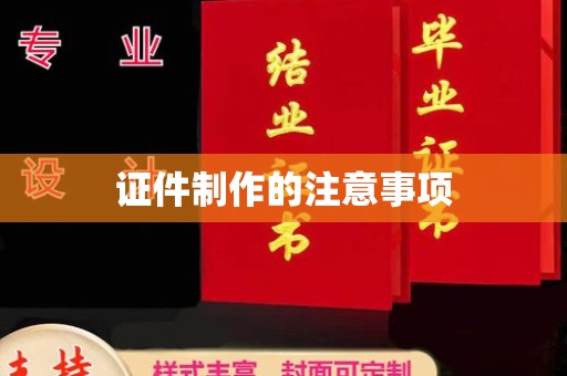 莲都证件制作的注意事项