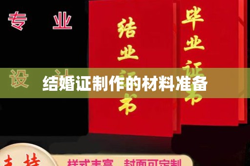 莲都结婚证制作的材料准备