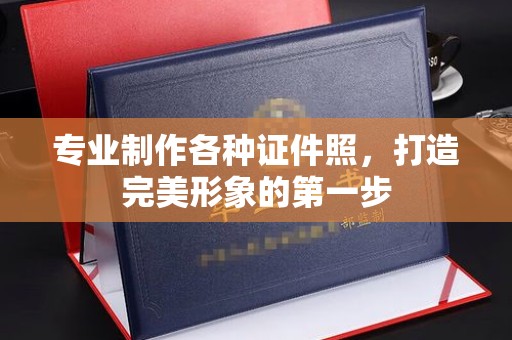 莲都专业制作各种证件照，打造完美形象的第一步