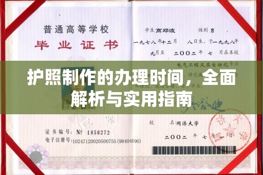 莲都护照制作的办理时间，全面解析与实用指南