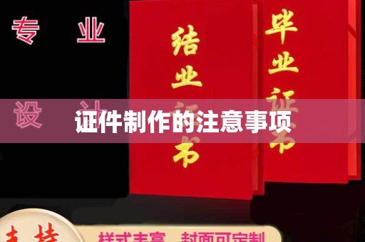 莲都证件制作的注意事项
